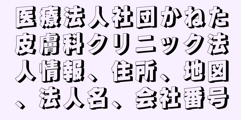 医療法人社団かねた皮膚科クリニック法人情報、住所、地図、法人名、会社番号