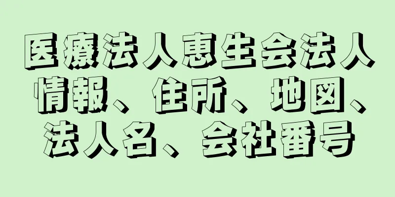 医療法人恵生会法人情報、住所、地図、法人名、会社番号