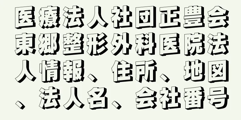 医療法人社団正豊会東郷整形外科医院法人情報、住所、地図、法人名、会社番号