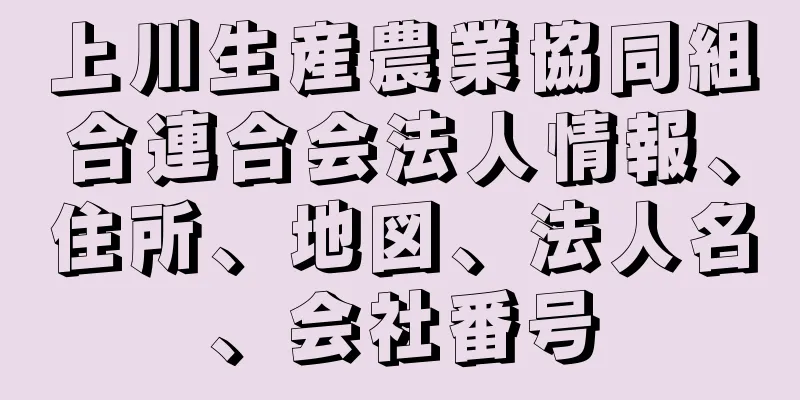 上川生産農業協同組合連合会法人情報、住所、地図、法人名、会社番号