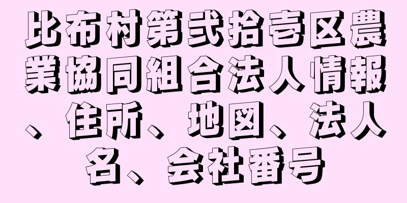 比布村第弐拾壱区農業協同組合法人情報、住所、地図、法人名、会社番号