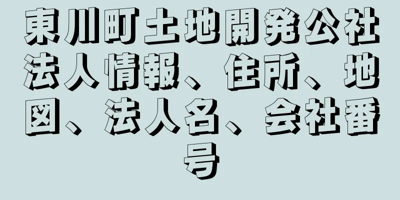 東川町土地開発公社法人情報、住所、地図、法人名、会社番号