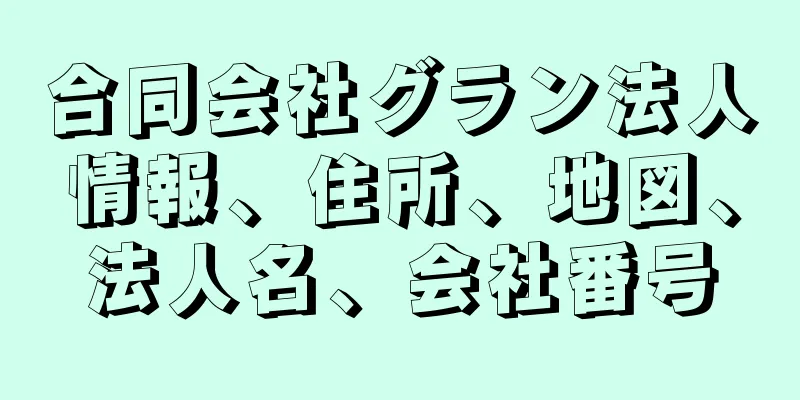 合同会社グラン法人情報、住所、地図、法人名、会社番号