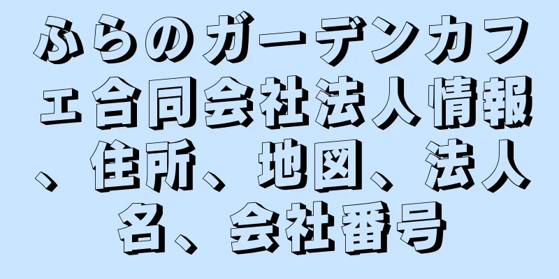 ふらのガーデンカフェ合同会社法人情報、住所、地図、法人名、会社番号