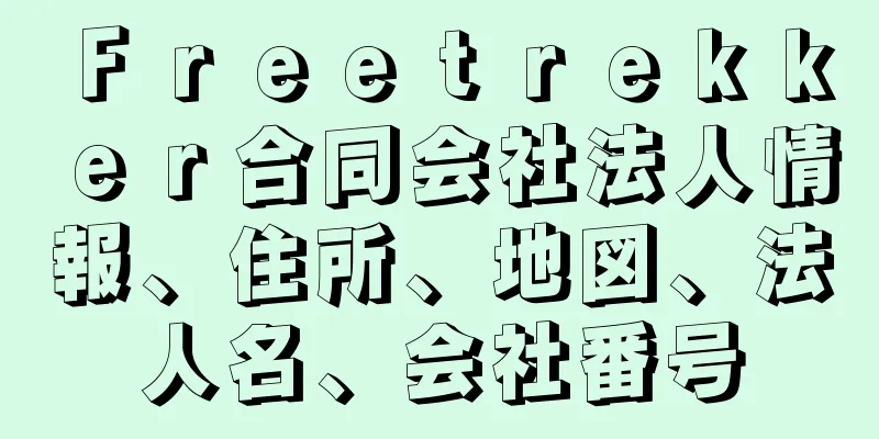 Ｆｒｅｅｔｒｅｋｋｅｒ合同会社法人情報、住所、地図、法人名、会社番号