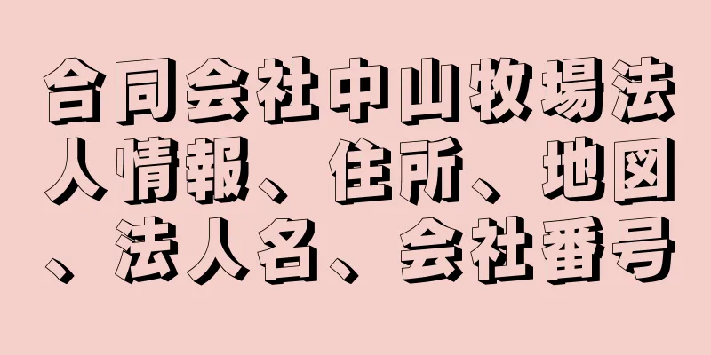 合同会社中山牧場法人情報、住所、地図、法人名、会社番号