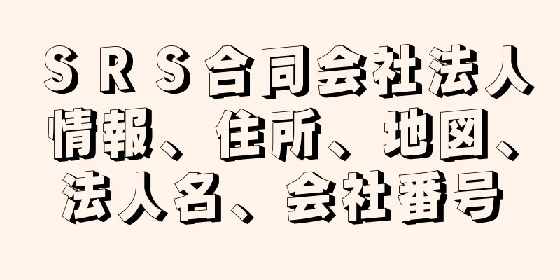 ＳＲＳ合同会社法人情報、住所、地図、法人名、会社番号