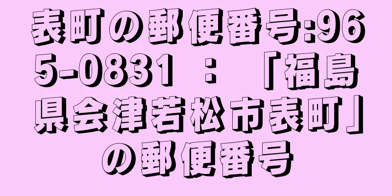 表町の郵便番号:965-0831 ： 「福島県会津若松市表町」の郵便番号