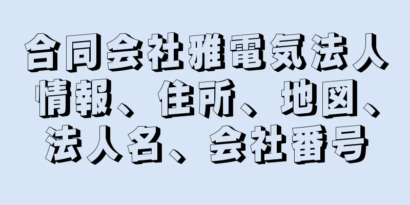 合同会社雅電気法人情報、住所、地図、法人名、会社番号