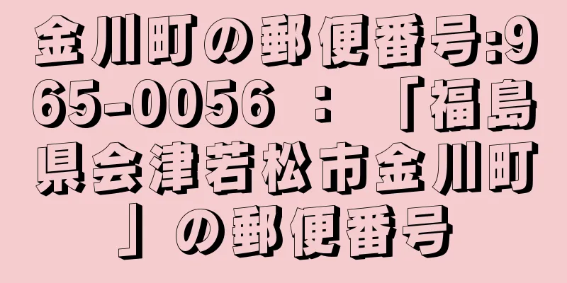 金川町の郵便番号:965-0056 ： 「福島県会津若松市金川町」の郵便番号