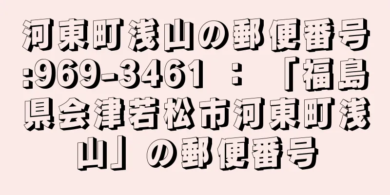 河東町浅山の郵便番号:969-3461 ： 「福島県会津若松市河東町浅山」の郵便番号