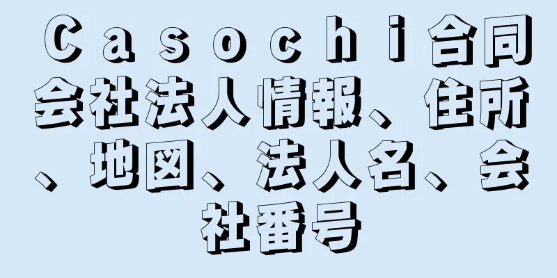 Ｃａｓｏｃｈｉ合同会社法人情報、住所、地図、法人名、会社番号