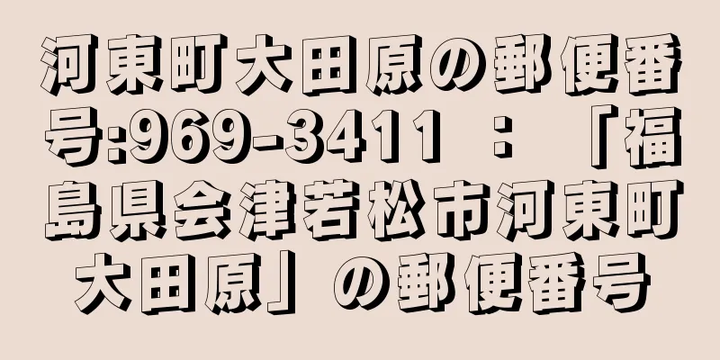 河東町大田原の郵便番号:969-3411 ： 「福島県会津若松市河東町大田原」の郵便番号