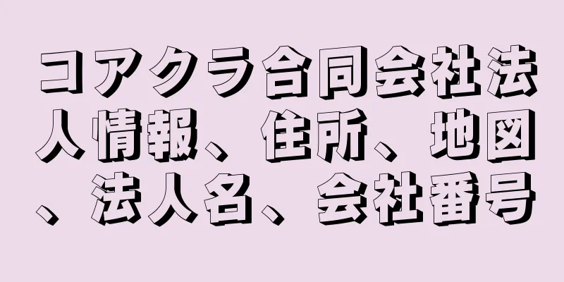 コアクラ合同会社法人情報、住所、地図、法人名、会社番号