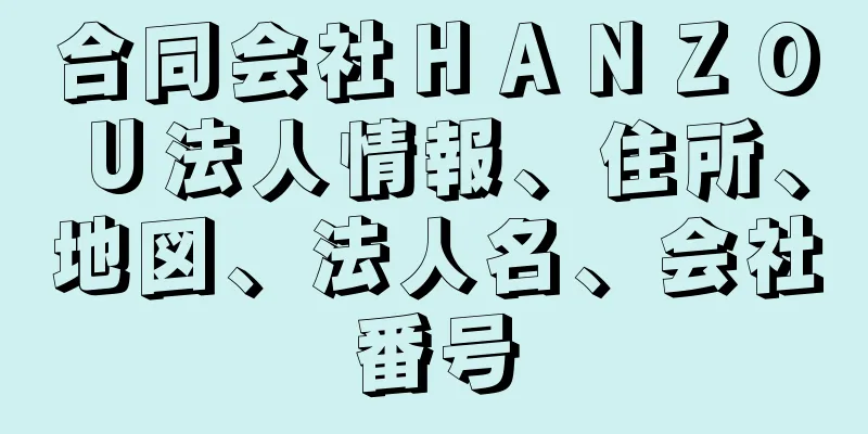 合同会社ＨＡＮＺＯＵ法人情報、住所、地図、法人名、会社番号