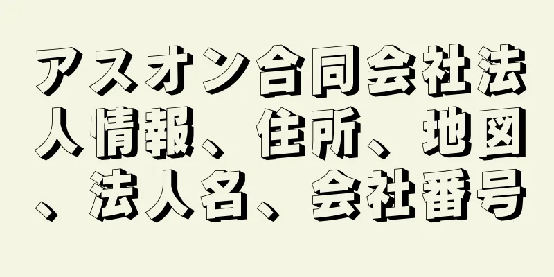 アスオン合同会社法人情報、住所、地図、法人名、会社番号