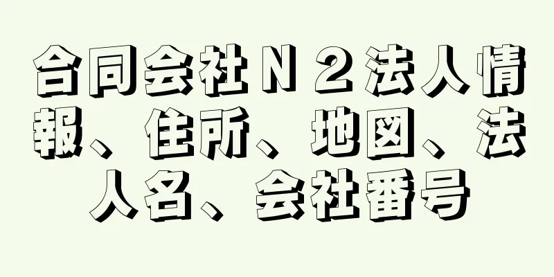 合同会社Ｎ２法人情報、住所、地図、法人名、会社番号