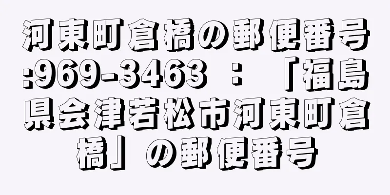 河東町倉橋の郵便番号:969-3463 ： 「福島県会津若松市河東町倉橋」の郵便番号