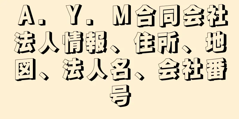 Ａ．Ｙ．Ｍ合同会社法人情報、住所、地図、法人名、会社番号