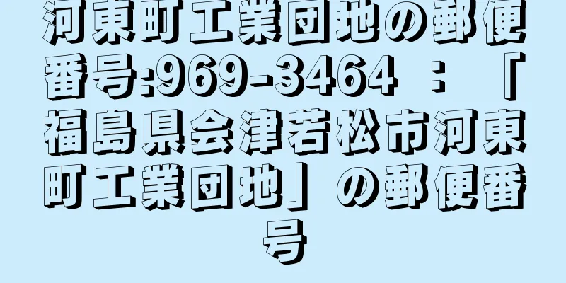 河東町工業団地の郵便番号:969-3464 ： 「福島県会津若松市河東町工業団地」の郵便番号