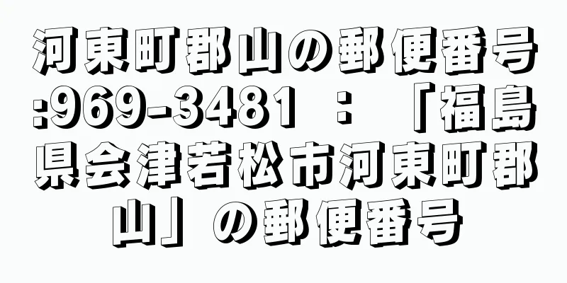 河東町郡山の郵便番号:969-3481 ： 「福島県会津若松市河東町郡山」の郵便番号