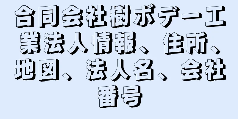 合同会社樹ボデー工業法人情報、住所、地図、法人名、会社番号