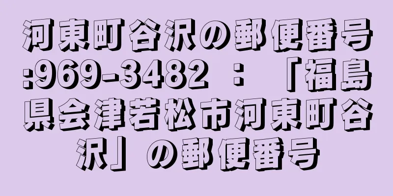 河東町谷沢の郵便番号:969-3482 ： 「福島県会津若松市河東町谷沢」の郵便番号