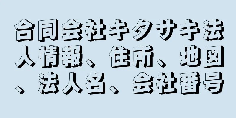 合同会社キタサキ法人情報、住所、地図、法人名、会社番号