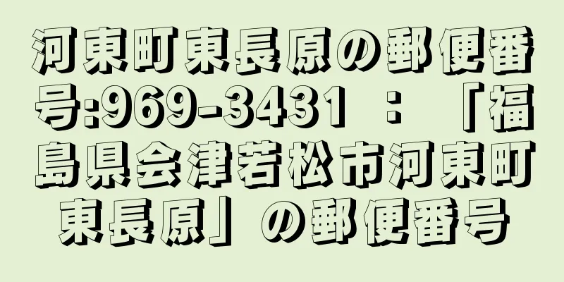 河東町東長原の郵便番号:969-3431 ： 「福島県会津若松市河東町東長原」の郵便番号