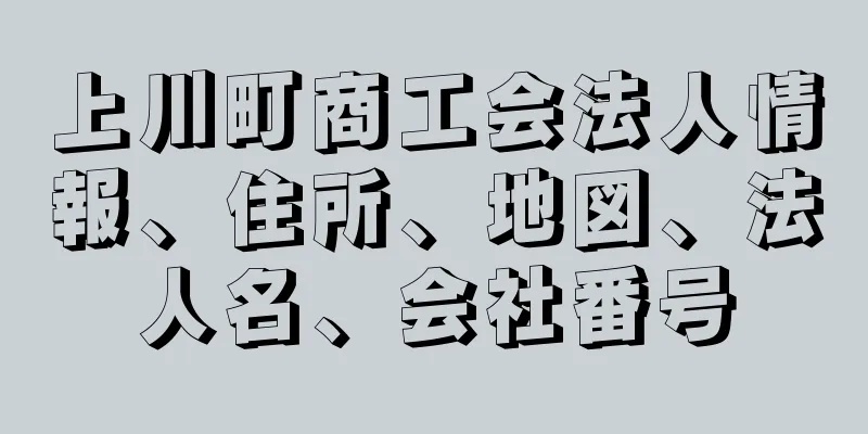 上川町商工会法人情報、住所、地図、法人名、会社番号