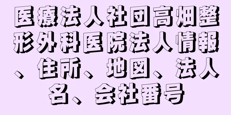 医療法人社団高畑整形外科医院法人情報、住所、地図、法人名、会社番号