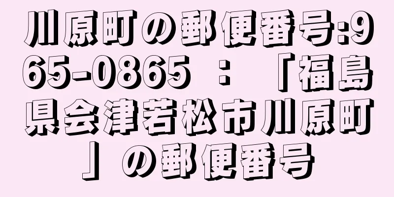 川原町の郵便番号:965-0865 ： 「福島県会津若松市川原町」の郵便番号