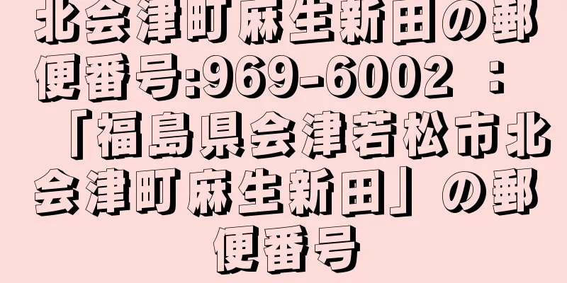 北会津町麻生新田の郵便番号:969-6002 ： 「福島県会津若松市北会津町麻生新田」の郵便番号