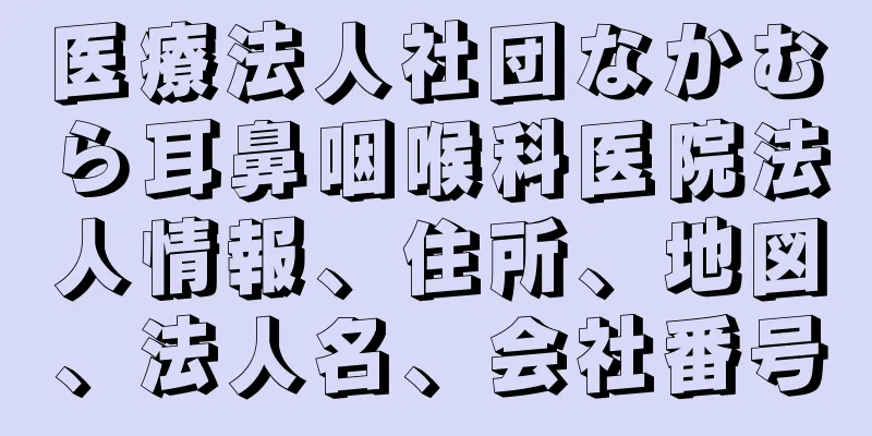 医療法人社団なかむら耳鼻咽喉科医院法人情報、住所、地図、法人名、会社番号