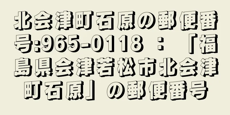 北会津町石原の郵便番号:965-0118 ： 「福島県会津若松市北会津町石原」の郵便番号