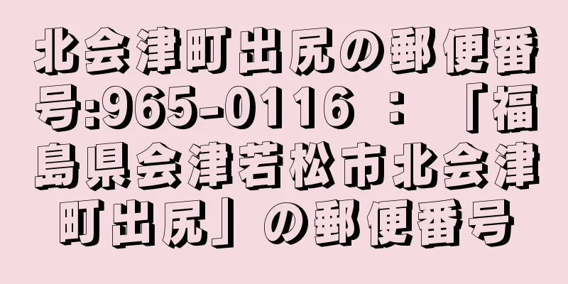 北会津町出尻の郵便番号:965-0116 ： 「福島県会津若松市北会津町出尻」の郵便番号