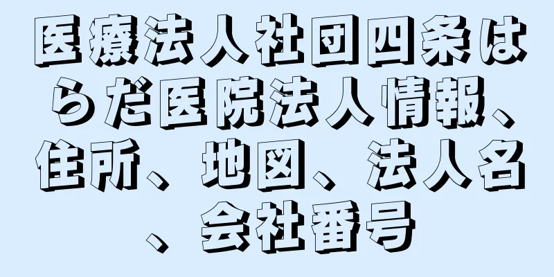 医療法人社団四条はらだ医院法人情報、住所、地図、法人名、会社番号