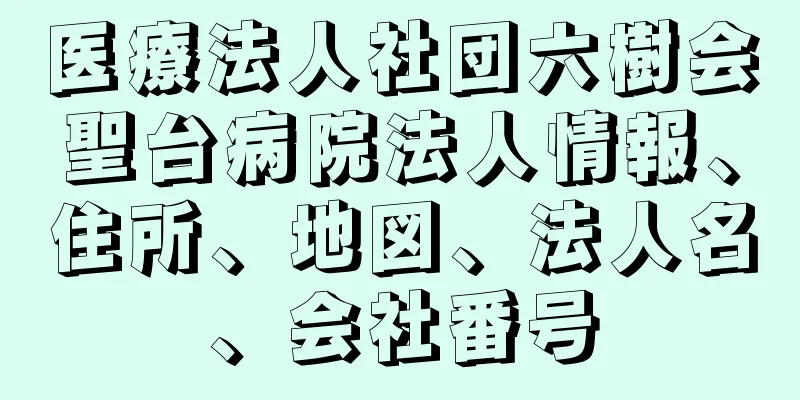 医療法人社団六樹会聖台病院法人情報、住所、地図、法人名、会社番号