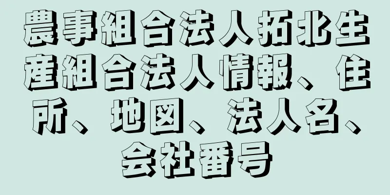 農事組合法人拓北生産組合法人情報、住所、地図、法人名、会社番号