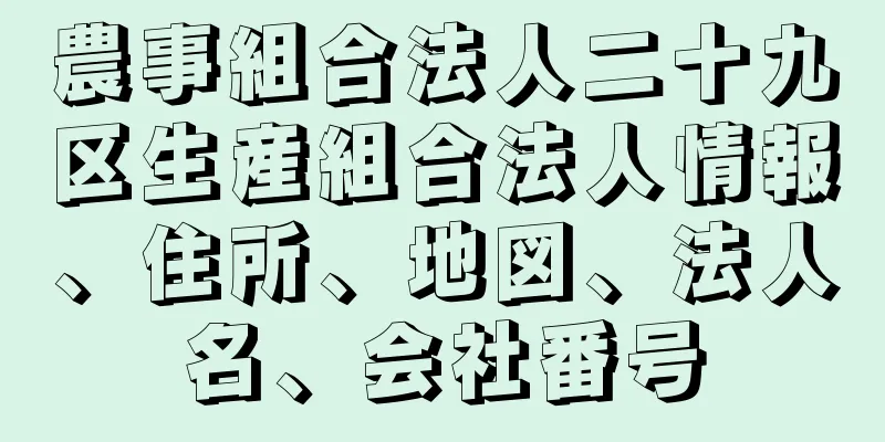 農事組合法人二十九区生産組合法人情報、住所、地図、法人名、会社番号