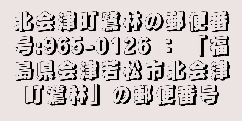 北会津町鷺林の郵便番号:965-0126 ： 「福島県会津若松市北会津町鷺林」の郵便番号