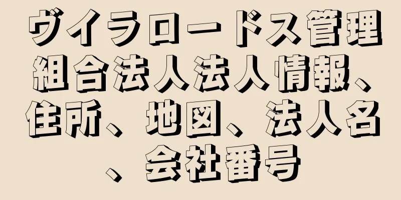 ヴイラロードス管理組合法人法人情報、住所、地図、法人名、会社番号