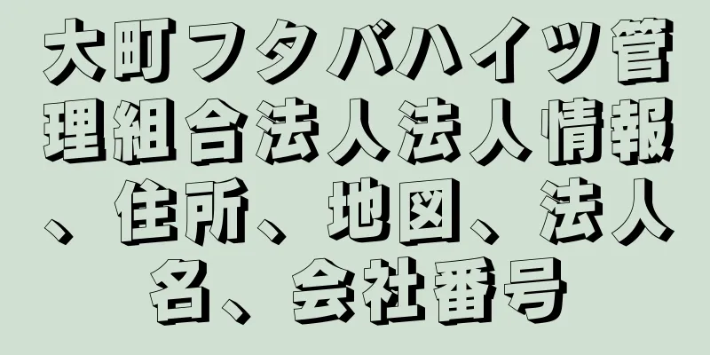 大町フタバハイツ管理組合法人法人情報、住所、地図、法人名、会社番号