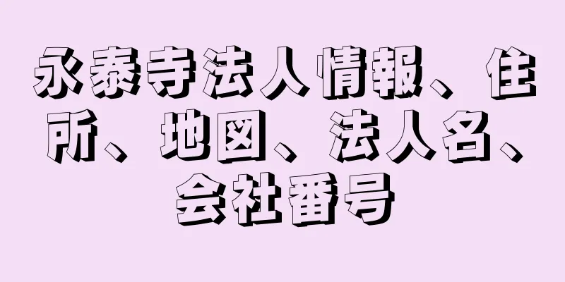 永泰寺法人情報、住所、地図、法人名、会社番号