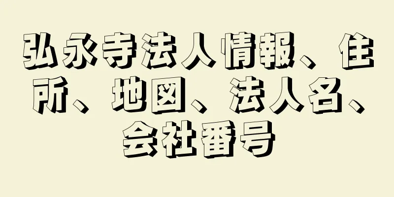 弘永寺法人情報、住所、地図、法人名、会社番号