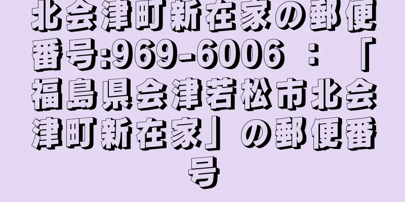 北会津町新在家の郵便番号:969-6006 ： 「福島県会津若松市北会津町新在家」の郵便番号