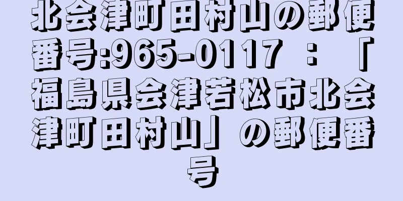 北会津町田村山の郵便番号:965-0117 ： 「福島県会津若松市北会津町田村山」の郵便番号