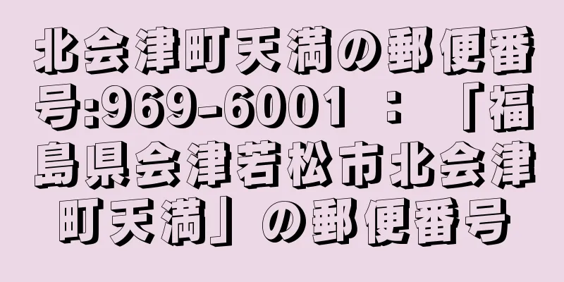 北会津町天満の郵便番号:969-6001 ： 「福島県会津若松市北会津町天満」の郵便番号