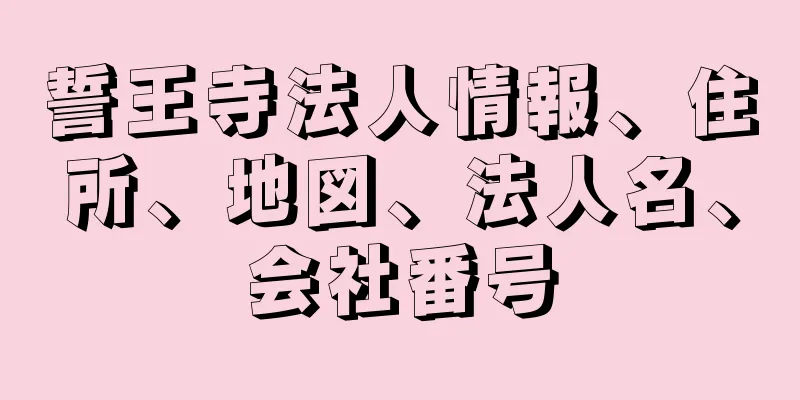 誓王寺法人情報、住所、地図、法人名、会社番号