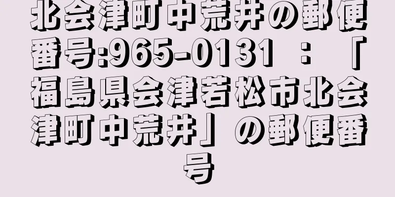 北会津町中荒井の郵便番号:965-0131 ： 「福島県会津若松市北会津町中荒井」の郵便番号